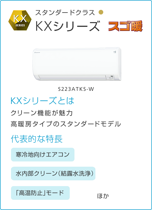 KXシリーズ